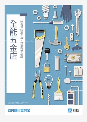 創(chuàng)意插畫海報 以支付寶點亮五金店的線下活力